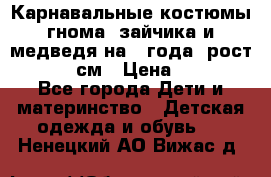 Карнавальные костюмы гнома, зайчика и медведя на 4 года  рост 104-110 см › Цена ­ 1 200 - Все города Дети и материнство » Детская одежда и обувь   . Ненецкий АО,Вижас д.